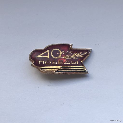 40 лет Победы