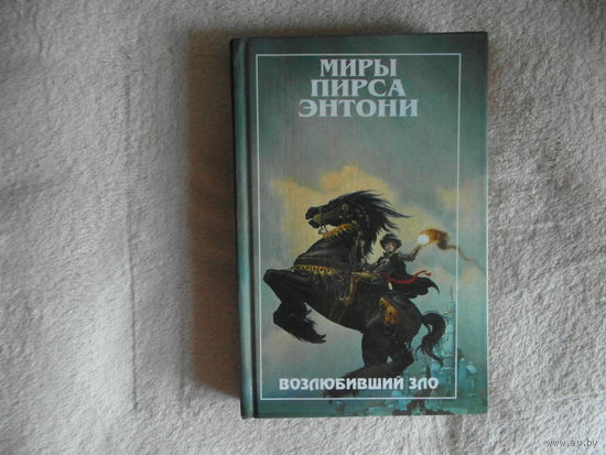 Миры Пирса Энтони. Возлюбивший Зло. Перевод с английского. Полярис 1998г.