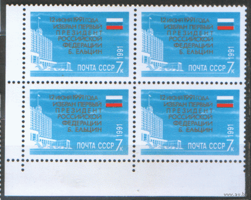 Заг. 6306. 1991. Избрание Б.Н. Ельцина Президентом РФ. КВАРТ. ЧиСт.