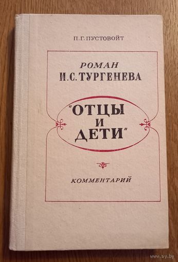 Роман Тургенева Отцы и дети.Комментарий.