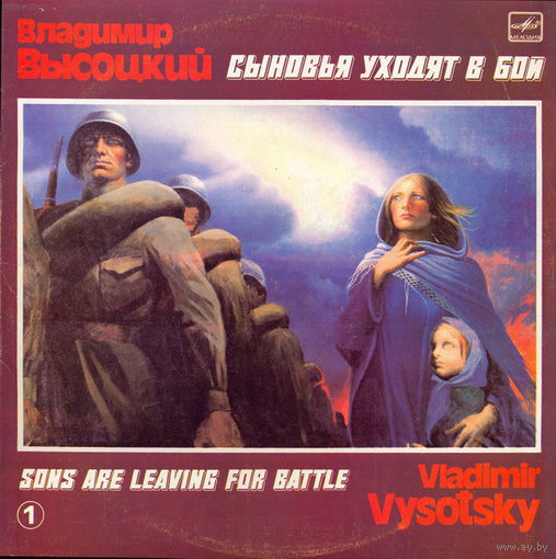 Владимир Высоцкий – Сыновья Уходят В Бой - 1