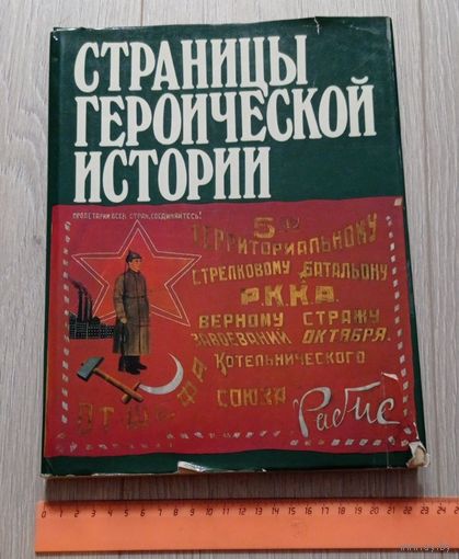 Страницы героической истории. Изобразительное искусство в Центральном музее Вооруженных Сил СССР. 1988 г.