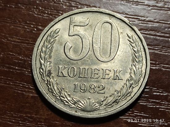 50 копеек 1982