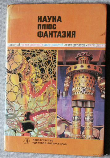 Из истории СССР: Наука плюс фантазия.Рассказы советских учёных.