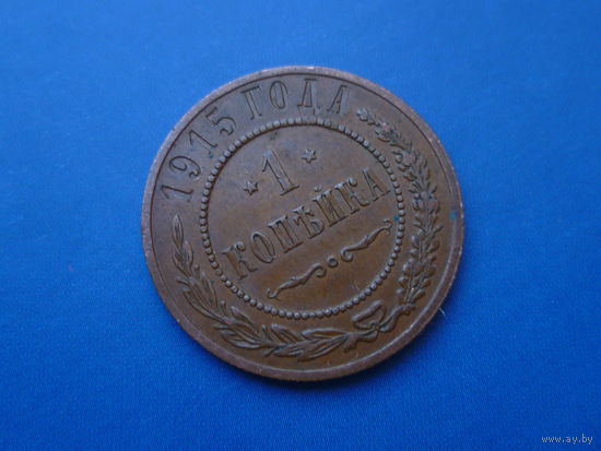 1 КОПЕЙКА 1915 КРАСИВАЯ!!! СОХРАН!!!
