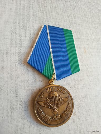 Медаль. 90 лет ВДВ.