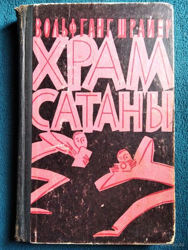 В. Шрайер Храм сатаны 1962 год
