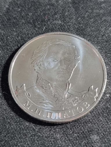 Россия 2 рубля 2012 Генерал от кавалерии М.И. Платов UNC