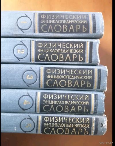 Физический энциклопедический словарь.( 5 томов)