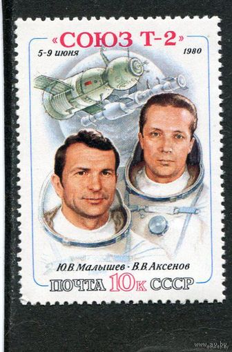 СССР. 1980 год. Союз Т-2 космос ** (С) Малышев Аксенов
