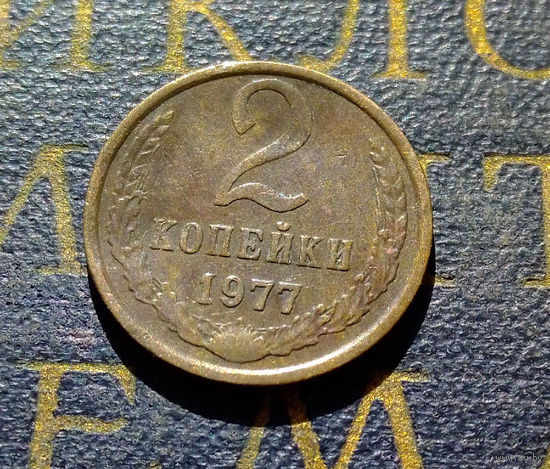 2 копейки 1977 СССР #01