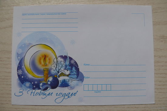 2010, Конверт, ХНМК, Беларусь; С Новым годом! (на белорусском языке); чистый.