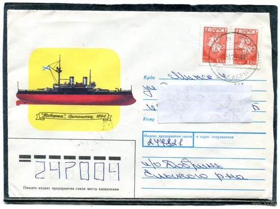 Беларусь. Конверт п.п. Броненосец Наварин. Штемпель Дабрынь 1993