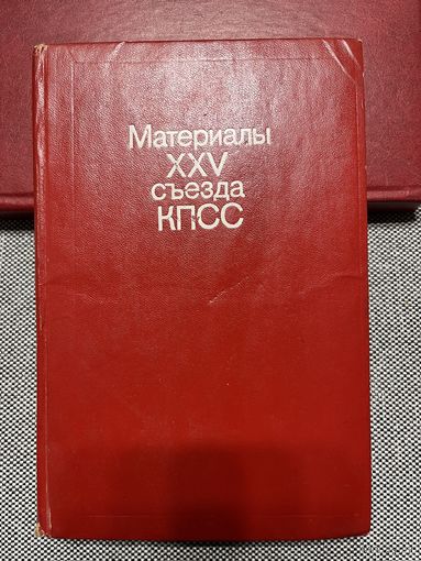 Материалы XXV съезда КПСС, 1977 г.