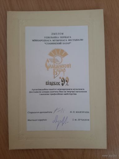 Славянский базар диплом