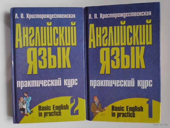 Английский язык. Практический курс. В 2 частях.