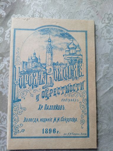 Город Вологда и окрестности 1896г\д