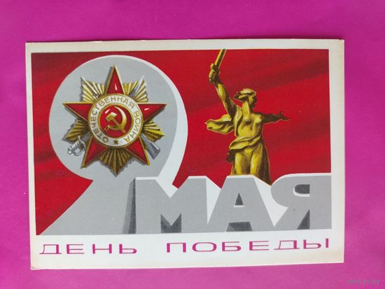9 мая! Чистая. 1978 года. Бойков. 2129.