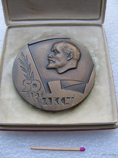 Медаль настольная СССР. 50 лет ВЛКСМ. в подарочной коробке. тяжёлая