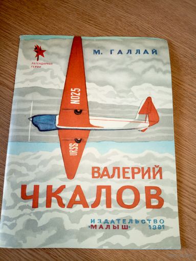 М.Галлай"Валерий Чкалов"\067