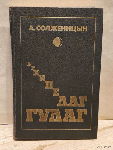 Солженицын А. - Архипелаг ГУЛАГ (Том 1)