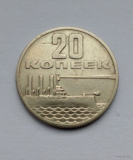 20 копеек 1967 г.50 лет Советской власти (2)