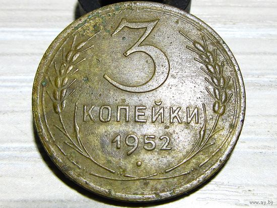 3 копейки 1952 года
