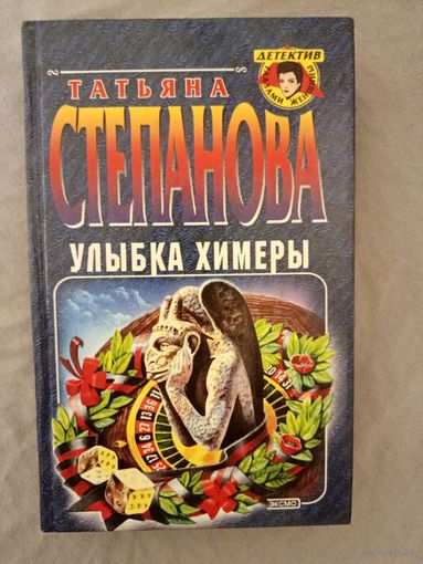 УЛЫБКА  ХИМЕРЫ