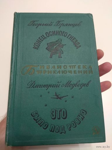 Брянцев. Медведев. 1968