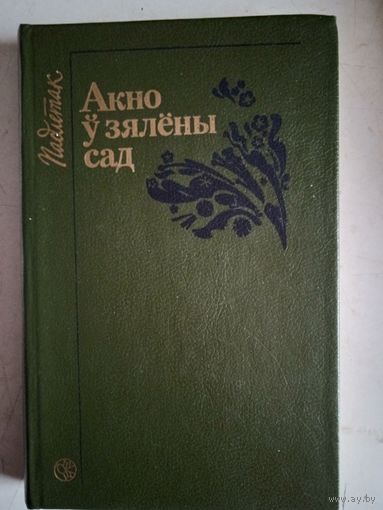 Акно у зялены сад (на бел.яз)