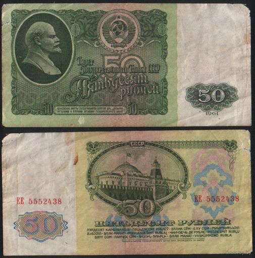 СССР P-235a.2 50 рублей 1961 Префикс БА-ЗХ ' ЕЕ 5552438 ТОРГ/ВАША ЦЕНА