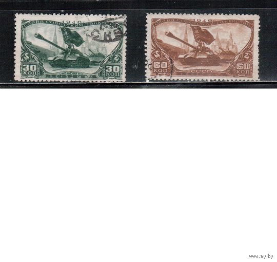СССР-1946, (Заг.989-990) гаш.,День танкистов (полная серия)