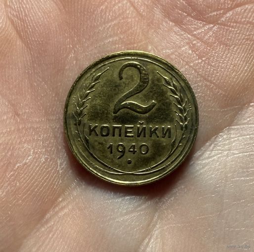 Монета 2 коп 1940 СССР