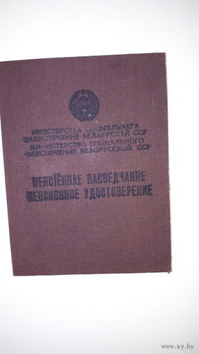 Пенсионное
