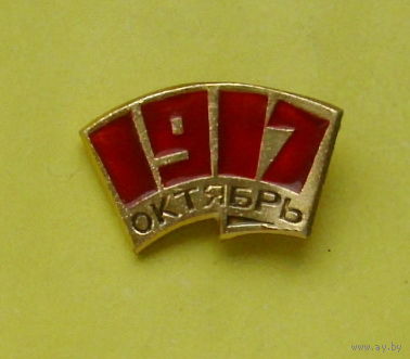 Октябрь. 1917 г. 3.