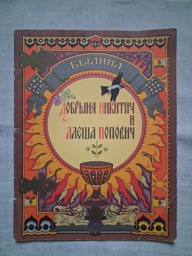 БЫЛИНА -ДОБРЫНЯ НИКИТИЧ И АЛЁША ПОПОВИЧ- /ГОЗНАК 1979г./