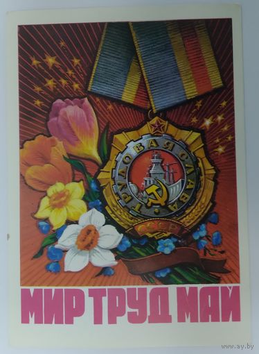 Открытка ,, мир ,труд ,май ,, 1976 г. чистая.
