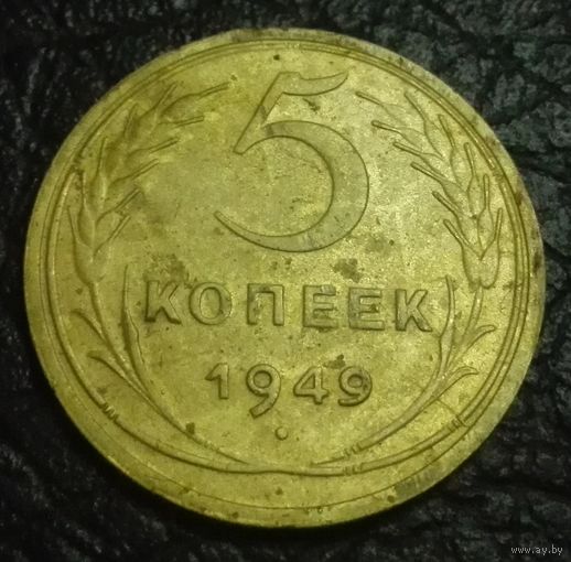 5 копеек 1949