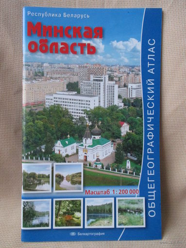 Общегеографический атлас Минской области 2009 г.