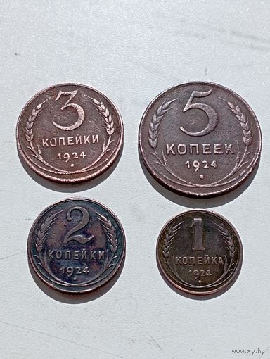 Набор 1-2-3-5 копеек 1924 год.