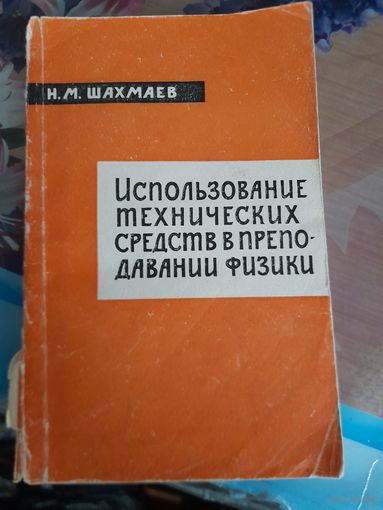 Использование технических средств в преподавании физики Н.М.Шахмаев