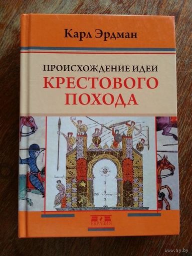 Карл Эрдман - Происхождение идеи Крестового похода