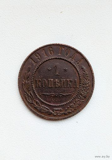 1 копейка 1916