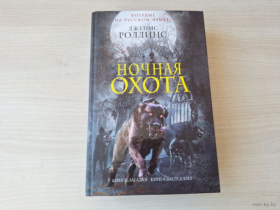 Роллинс - Ночная охота - Город крика - Ключ судного дня - Книга-загадка. Книга-бестселлер