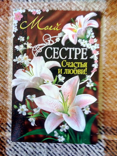 Открытка. "Моей сестре". ООО "Грандкард дизайн". Чистая.