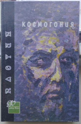 Плотин "Космогония" серия "Философия сквозь века"