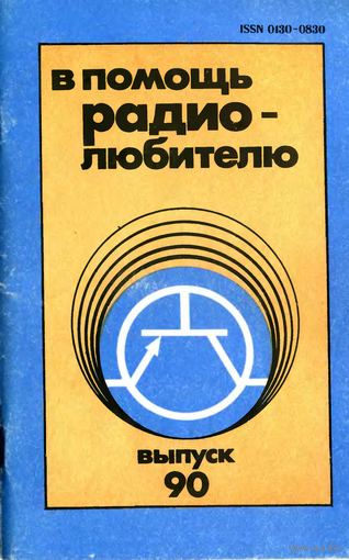Сборник "В помощь радиолюбителю", вып. 90