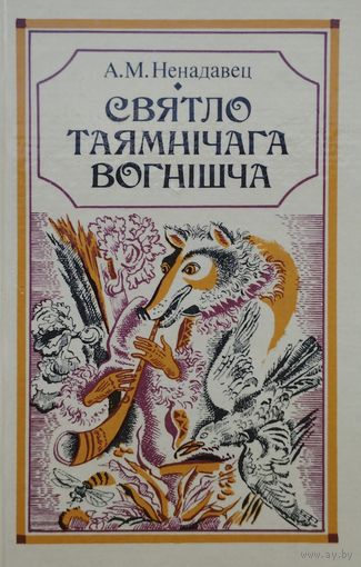 Святло таямнічага вогнішча