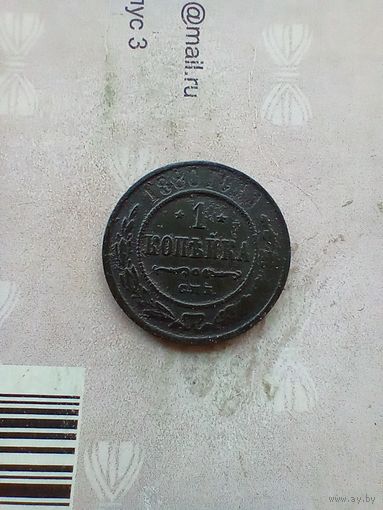 1 копейка 1880года хорошая