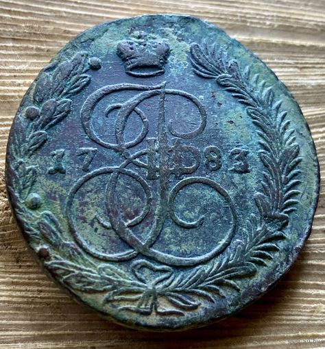 5 копеек 1783